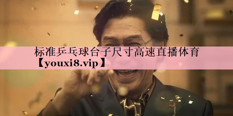 <strong>标准乒乓球台子尺寸高速直播体育</strong>