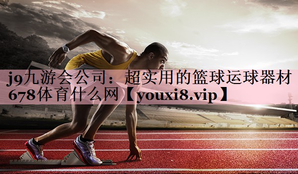 <strong>j9九游会公司：超实用的篮球运球器材678体育什么网</strong>