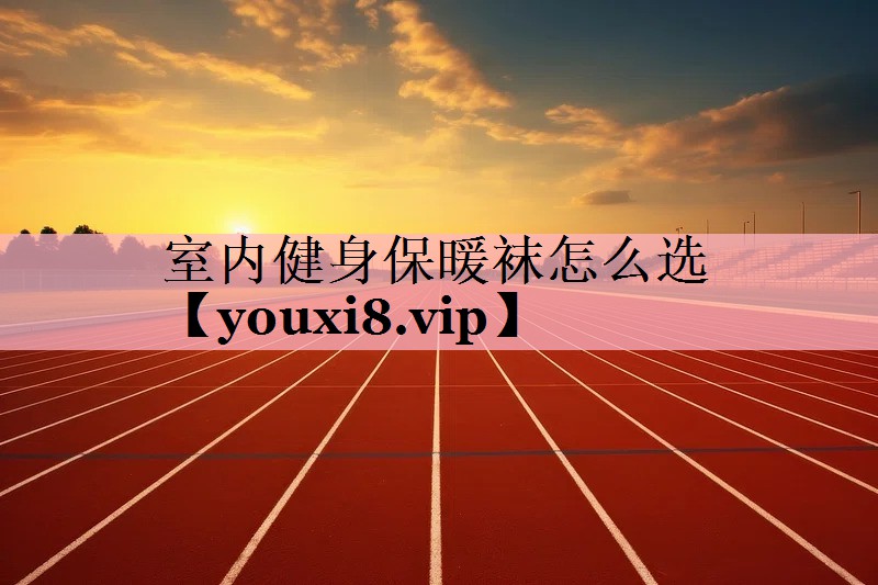 室内健身保暖袜怎么选