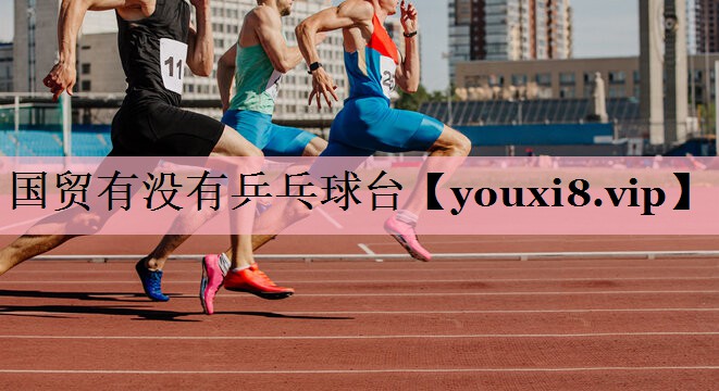 国贸有没有乒乓球台