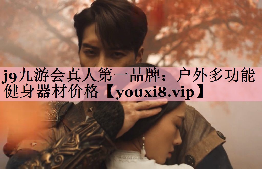 j9九游会真人第一品牌：户外多功能健身器材价格