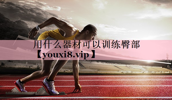 用什么器材可以训练臀部