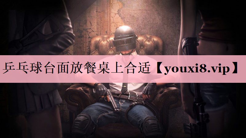 乒乓球台面放餐桌上合适