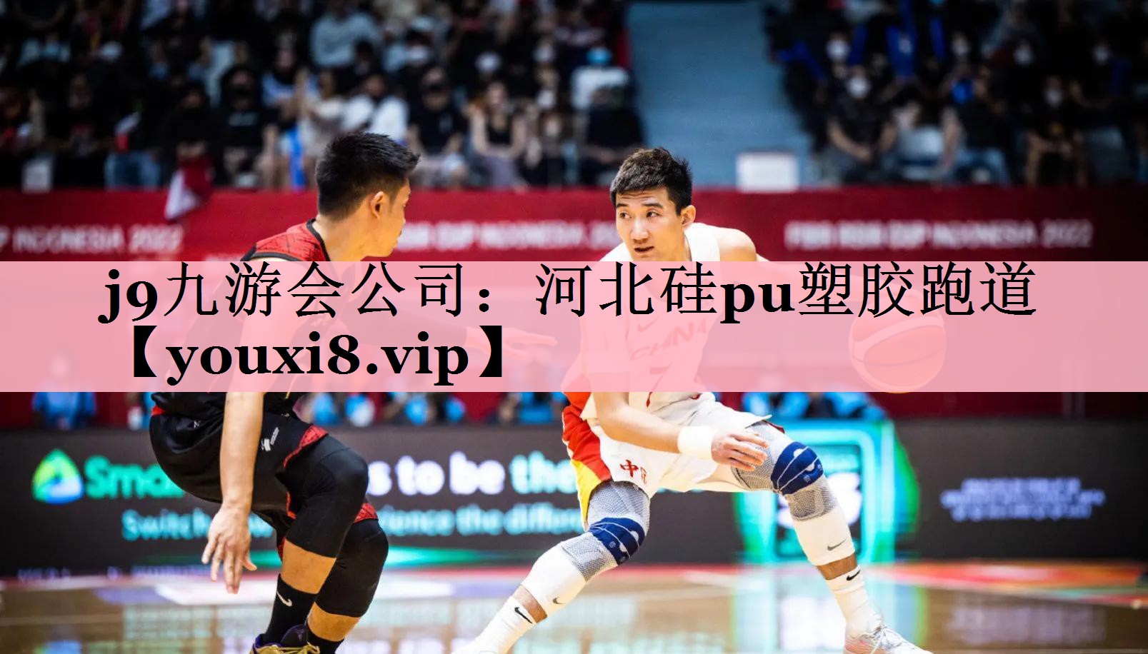 j9九游会公司：河北硅pu塑胶跑道