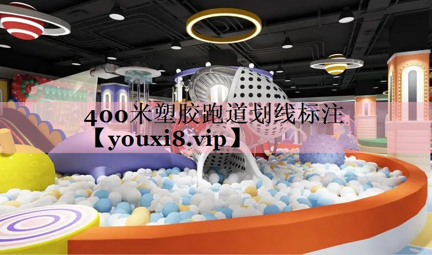 400米塑胶跑道划线标注
