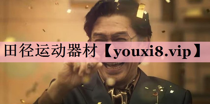 田径运动器材