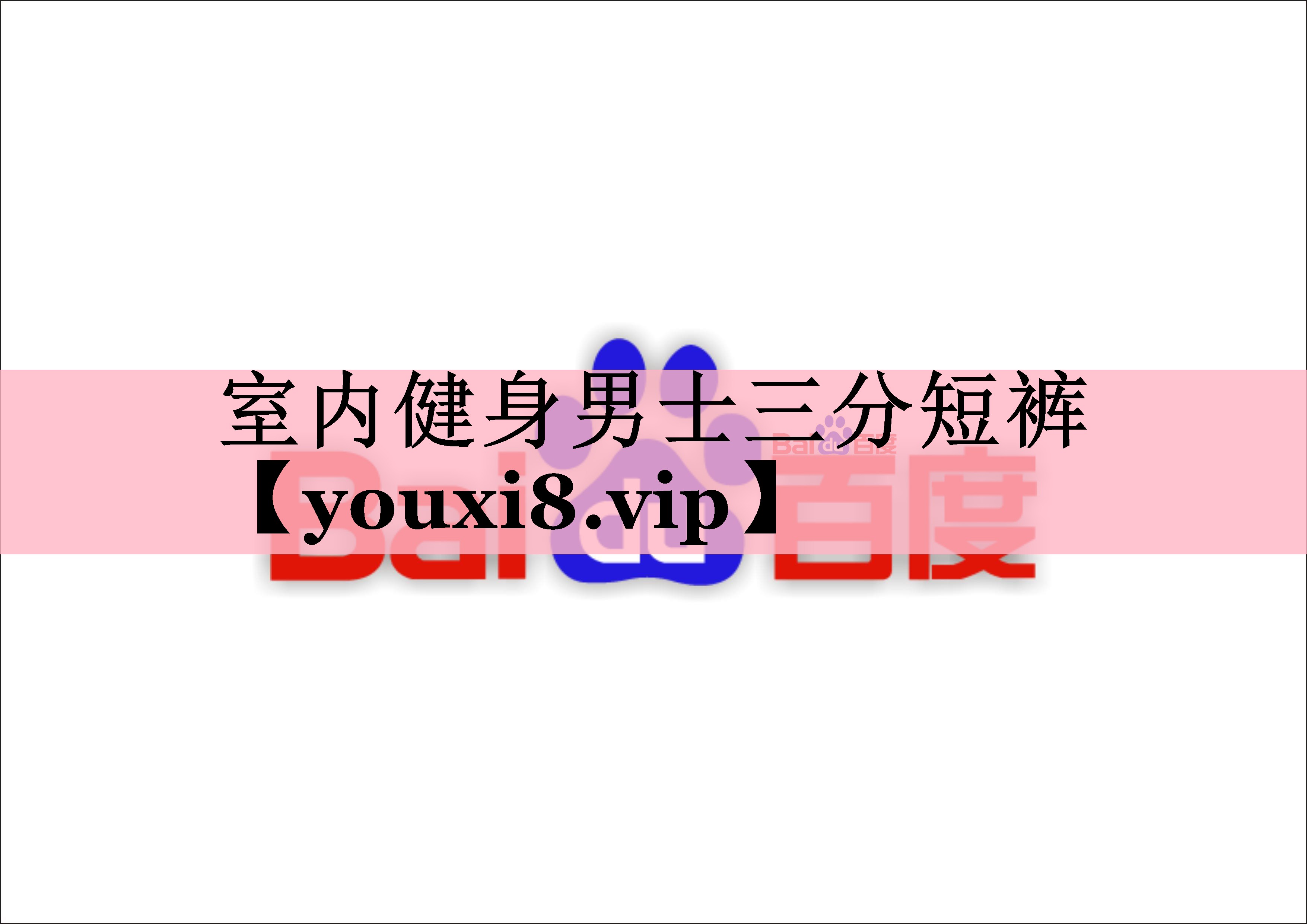 室内健身男士三分短裤