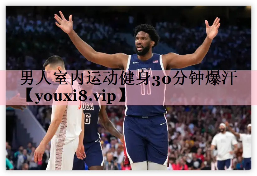 男人室内运动健身30分钟爆汗