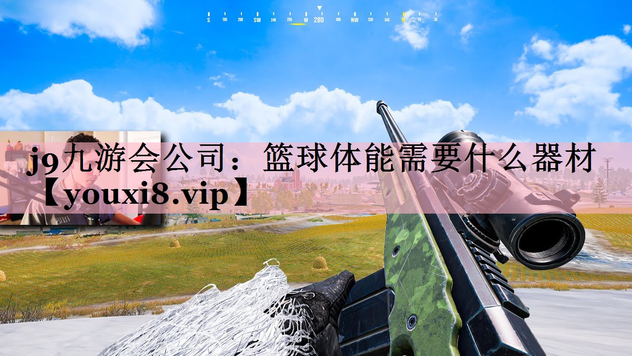 j9九游会公司：篮球体能需要什么器材