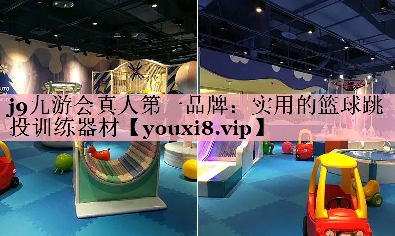 j9九游会真人第一品牌：实用的篮球跳投训练器材