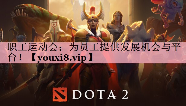 职工运动会：为员工提供发展机会与平台！