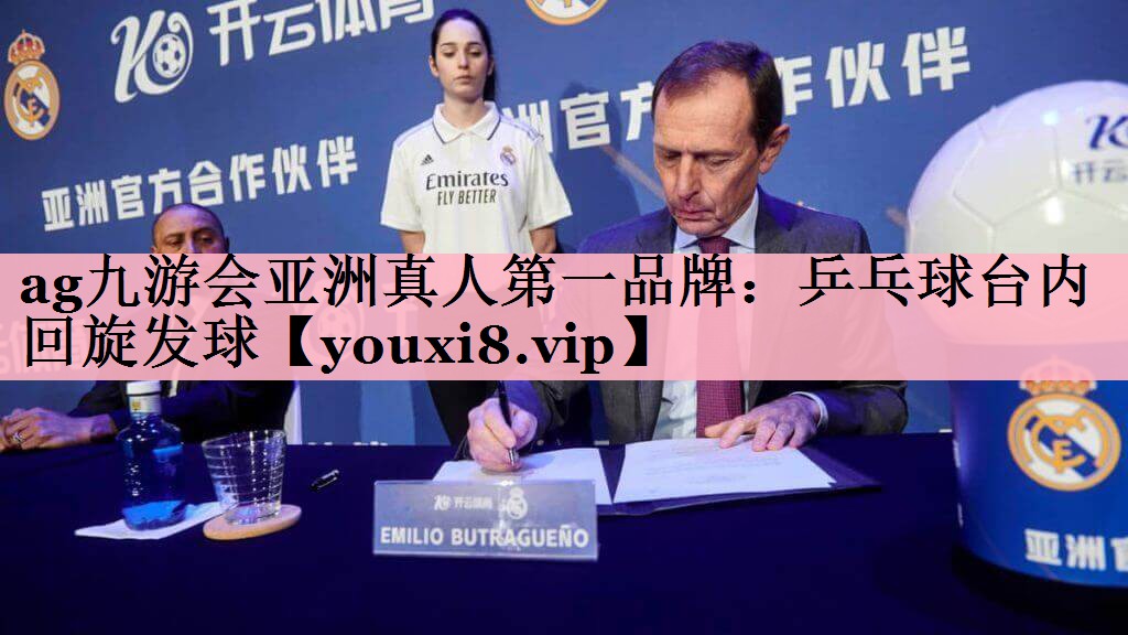 ag九游会亚洲真人第一品牌：乒乓球台内回旋发球