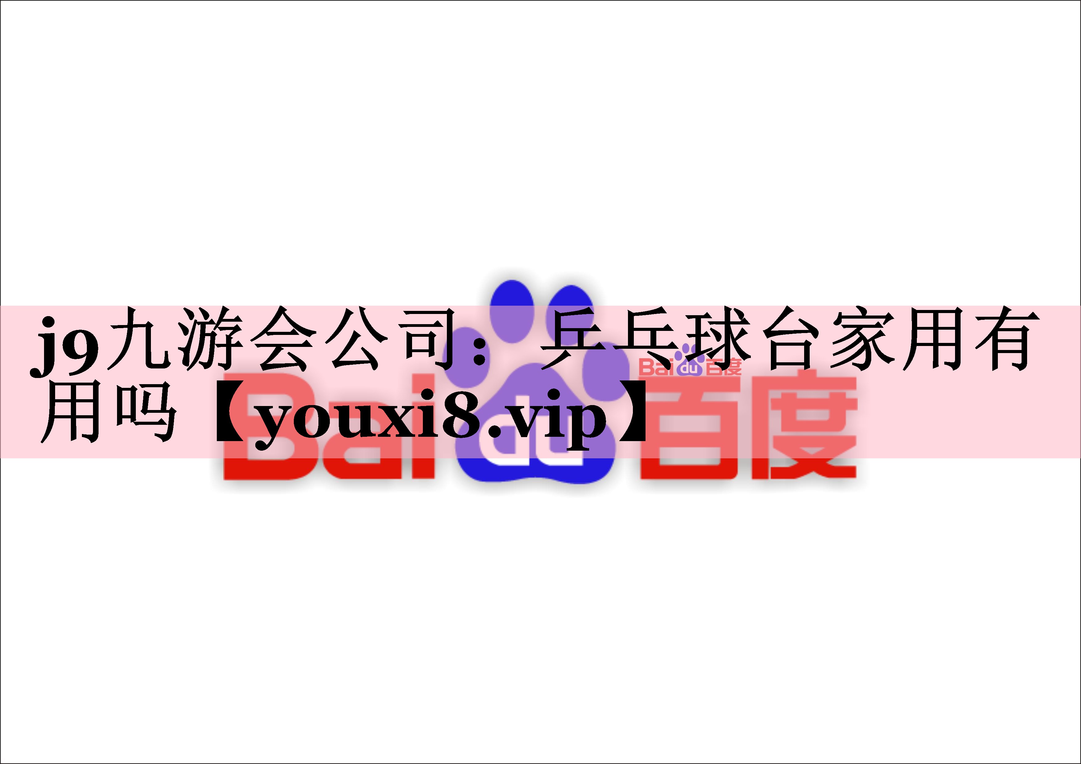 j9九游会公司：乒乓球台家用有用吗