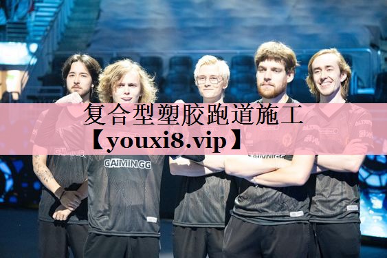 复合型塑胶跑道施工