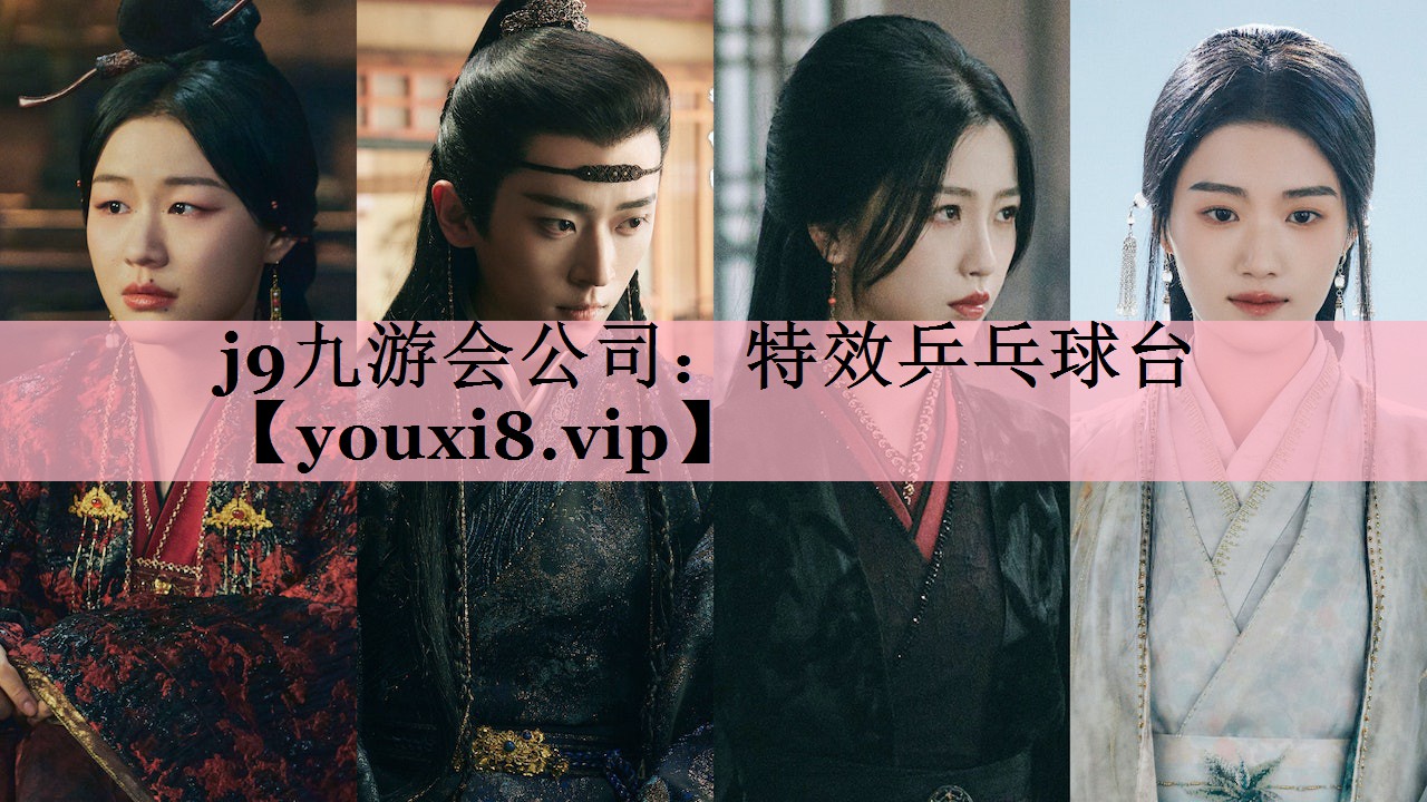 j9九游会公司：特效乒乓球台
