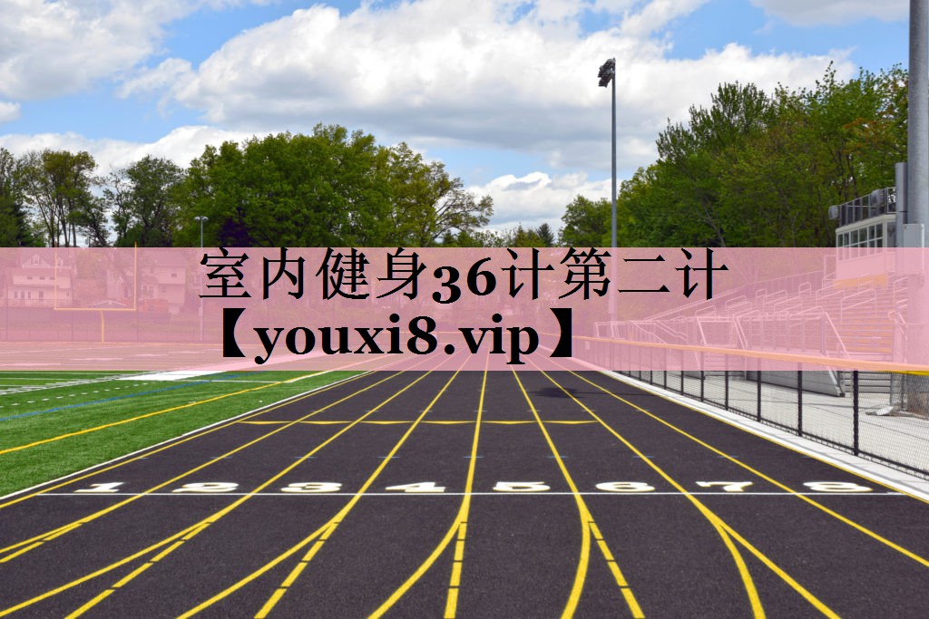 室内健身36计第二计