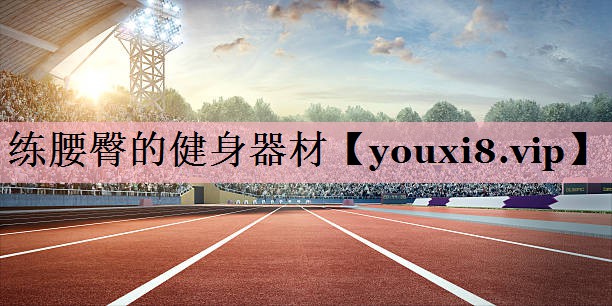 练腰臀的健身器材