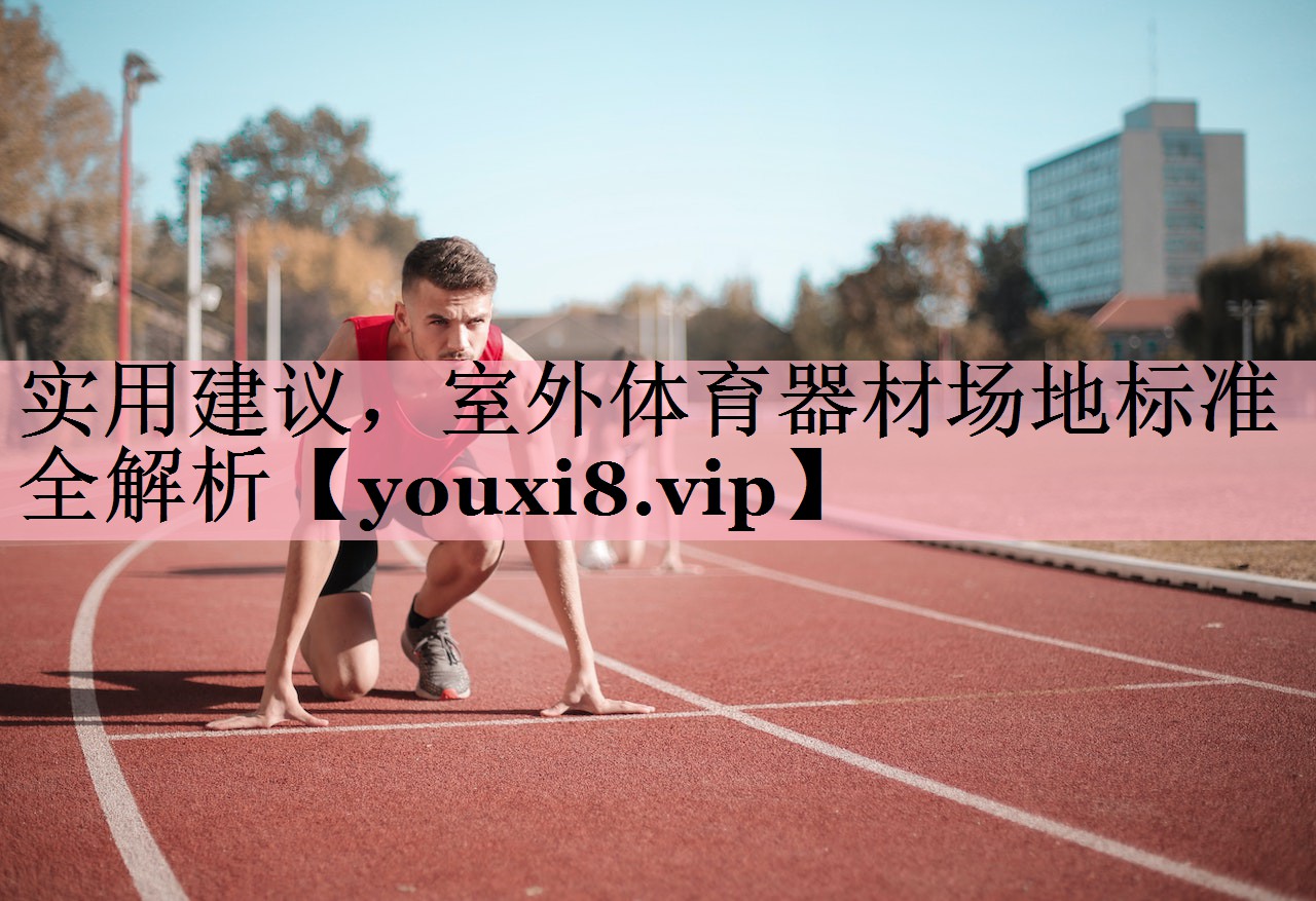 实用建议，室外体育器材场地标准全解析