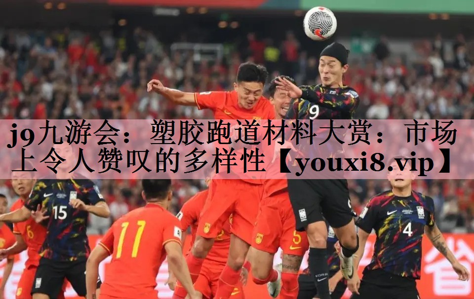 j9九游会：塑胶跑道材料大赏：市场上令人赞叹的多样性