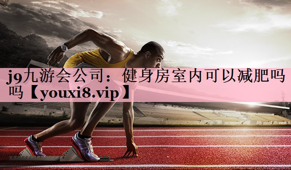 健身房室内可以减肥吗吗