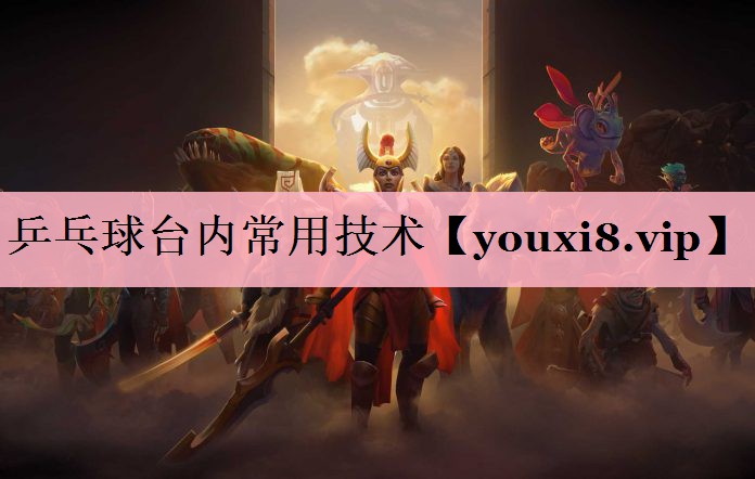 乒乓球台内常用技术