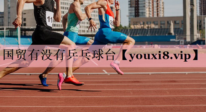 国贸有没有乒乓球台