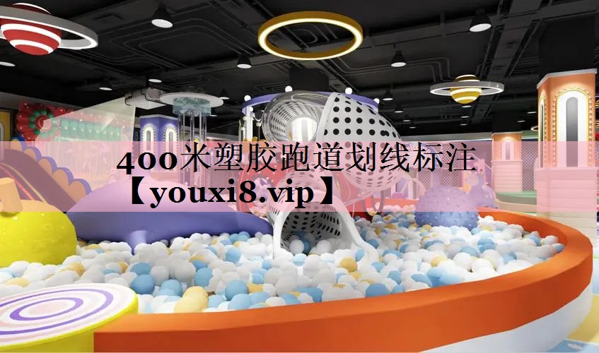 400米塑胶跑道划线标注