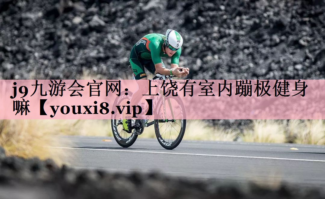 上饶有室内蹦极健身嘛