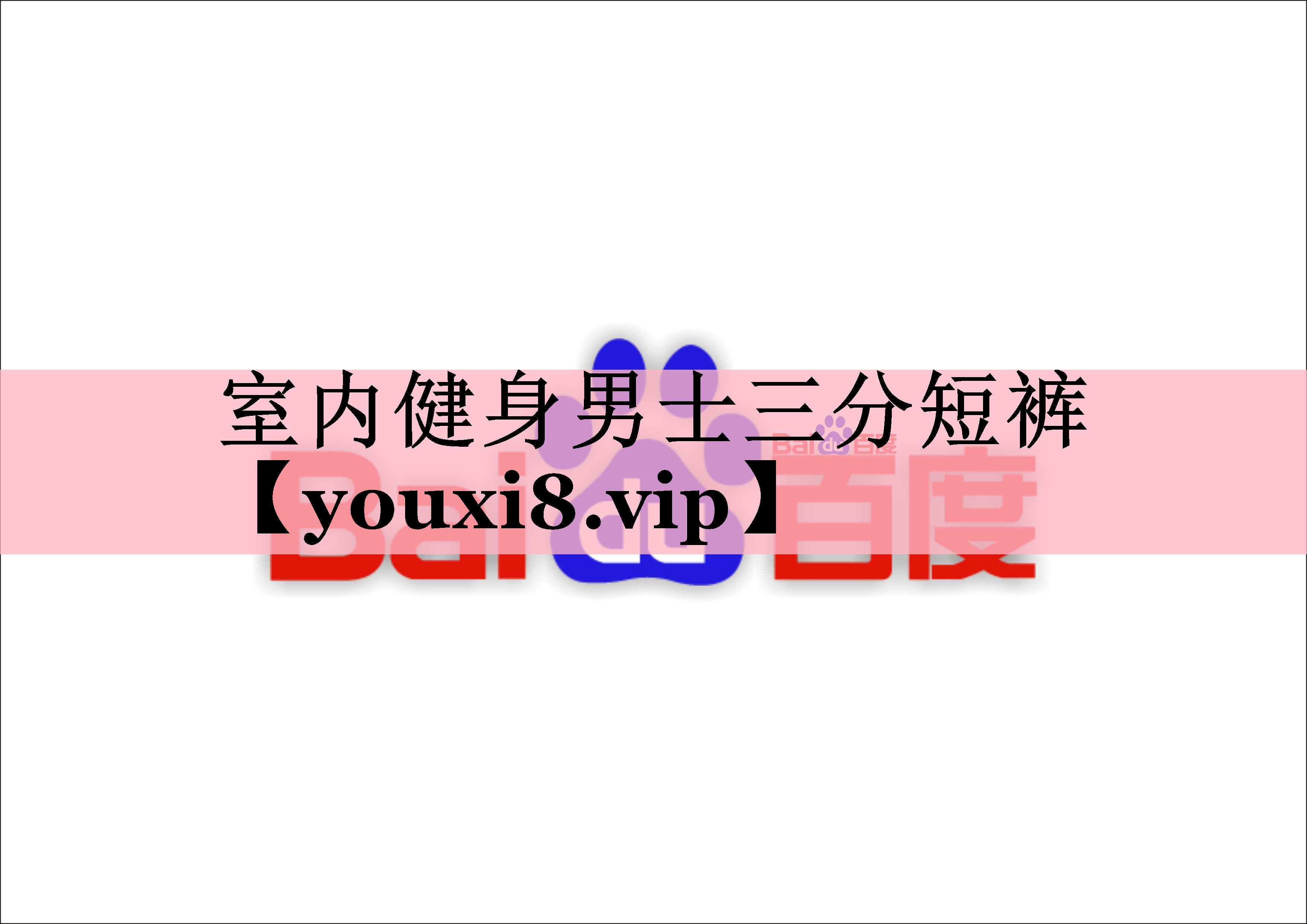 室内健身男士三分短裤