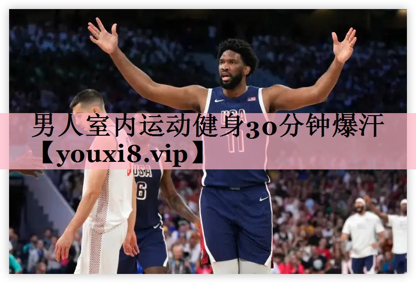 男人室内运动健身30分钟爆汗