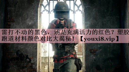 雷打不动的黑色，还是充满活力的红色？塑胶跑道材料颜色对比大揭秘！