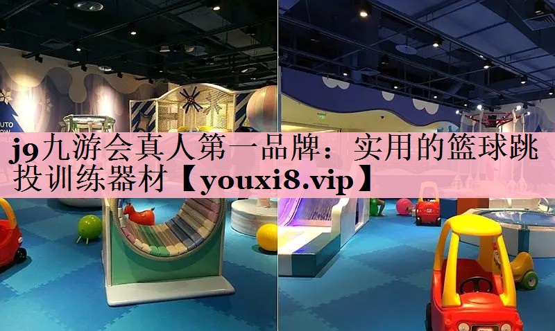 实用的篮球跳投训练器材