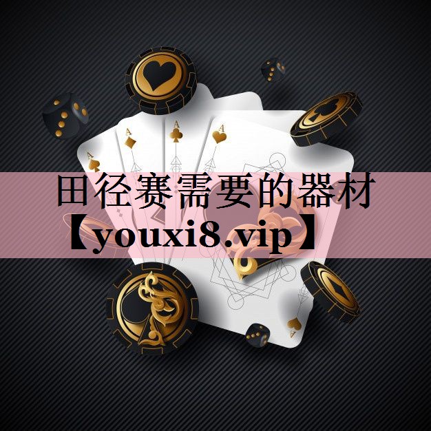 田径赛需要的器材