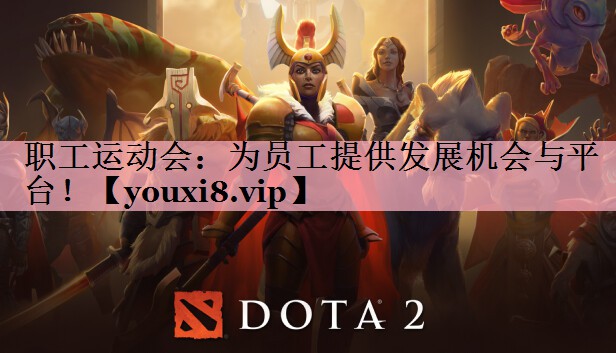 职工运动会：为员工提供发展机会与平台！