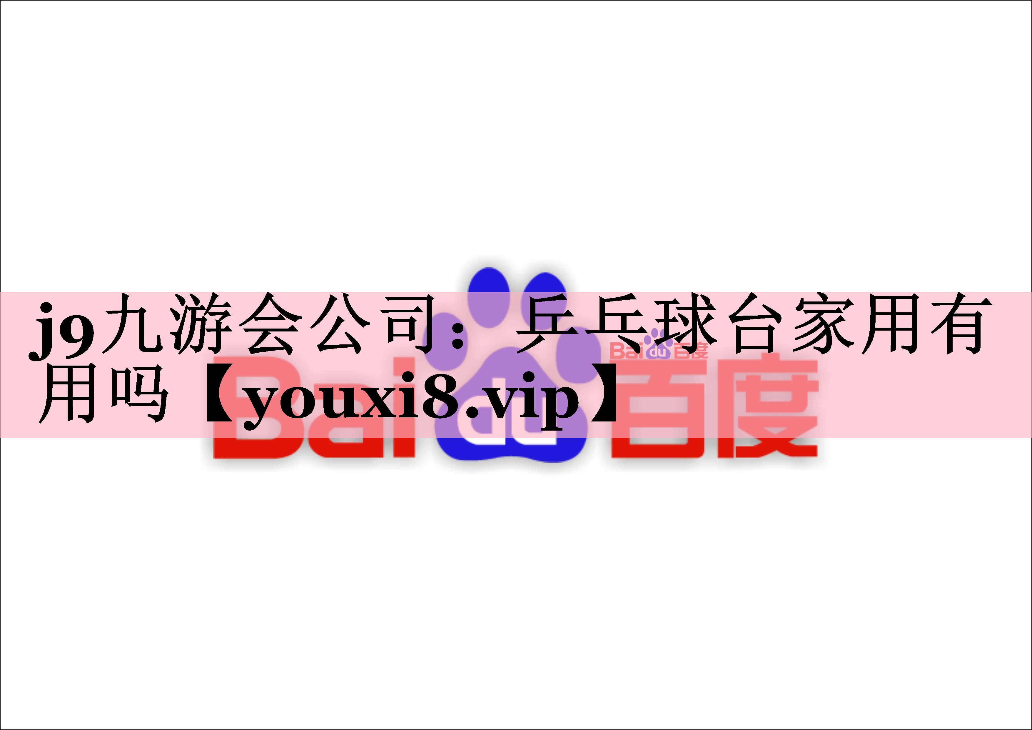 乒乓球台家用有用吗