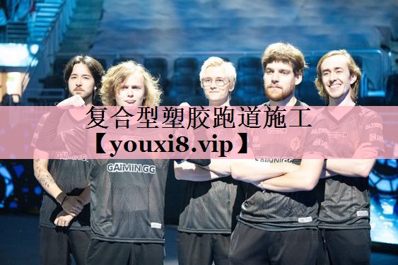 复合型塑胶跑道施工