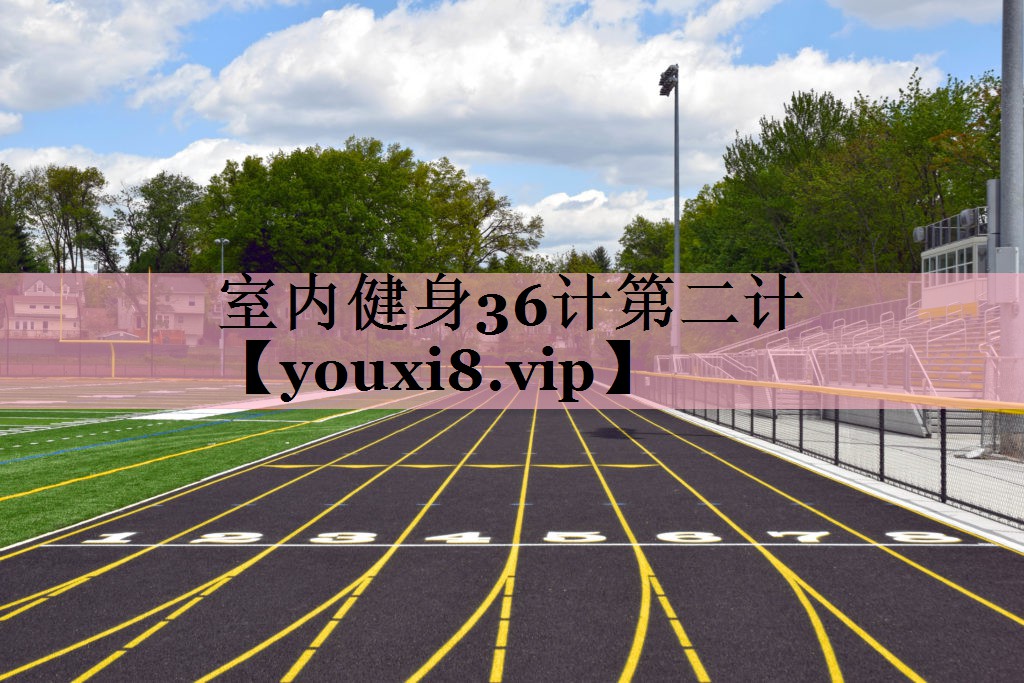 室内健身36计第二计