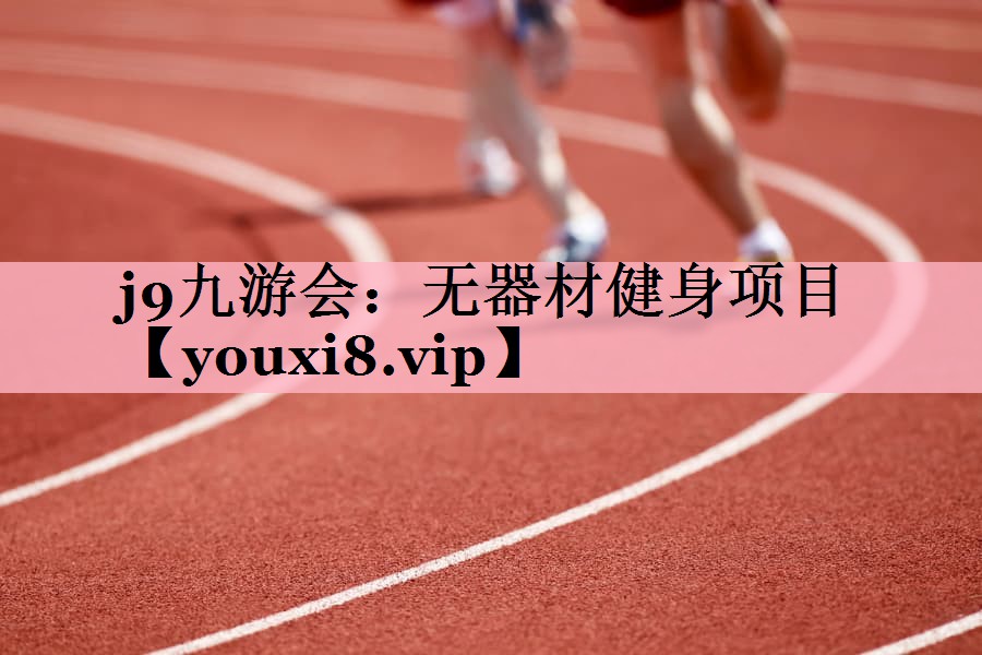无器材健身项目