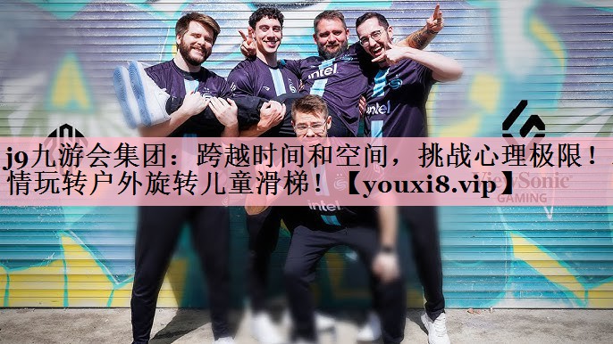 跨越时间和空间，挑战心理极限！尽情玩转户外旋转儿童滑梯！