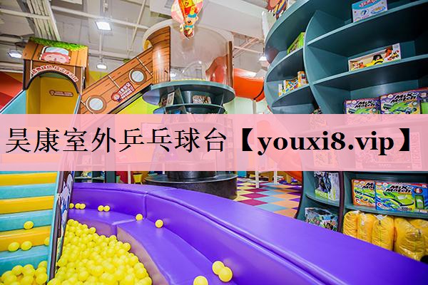 昊康室外乒乓球台