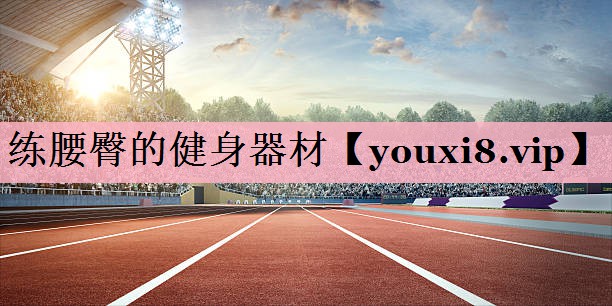 练腰臀的健身器材
