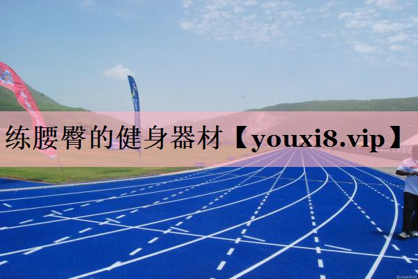 练腰臀的健身器材