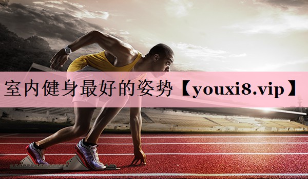 室内健身最好的姿势