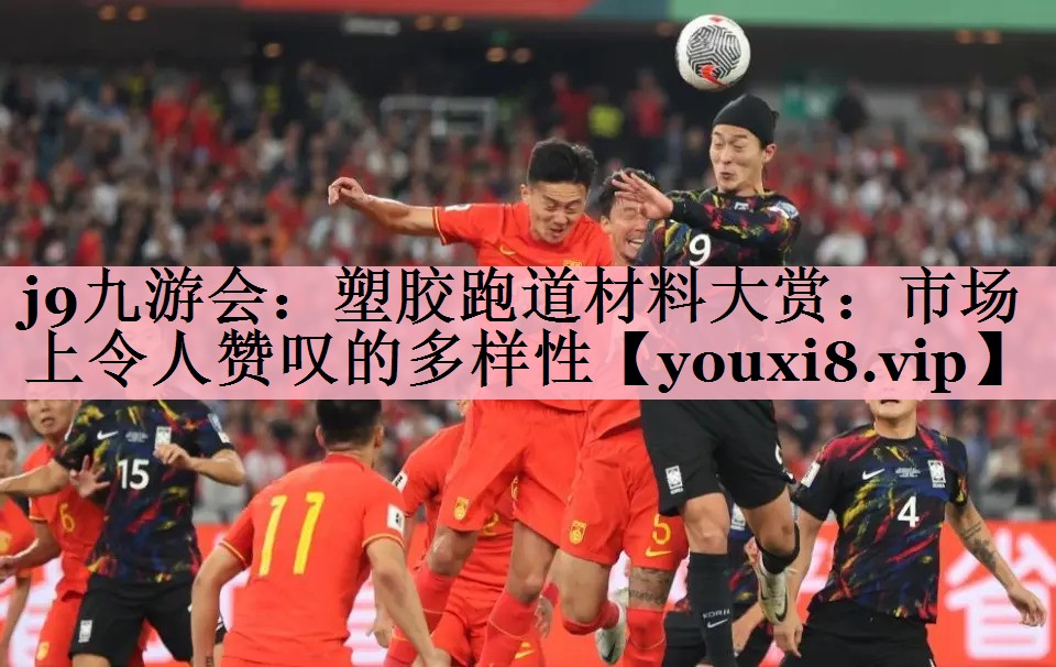 塑胶跑道材料大赏：市场上令人赞叹的多样性